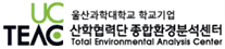 울산과학대학교 학교기업 산학협력단 종합환경분석센터 Total Environmental Analysis Center 로고